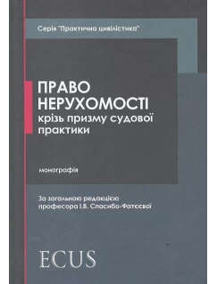 Право нерухомості крізь призму судової практики 