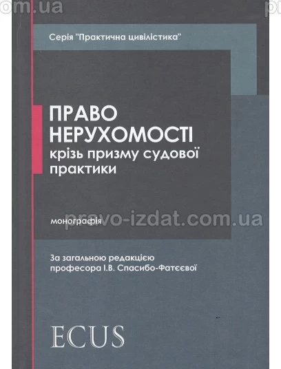 Право нерухомості крізь призму судової практики : Монографія - Видавництво "Право"