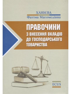 Правочини з внесення вкладів до господарського товариства