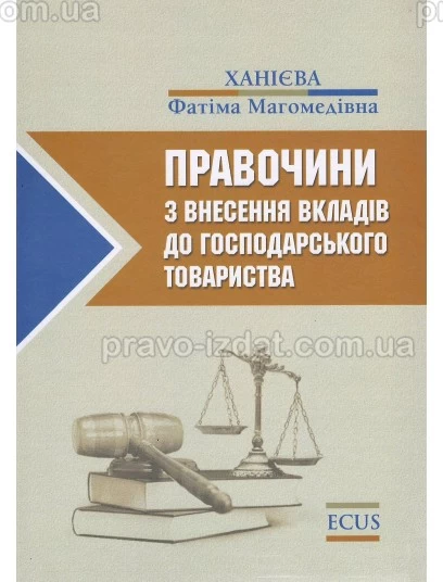 Правочини з внесення вкладів до господарського товариства : Монографії - Видавництво "Право"
