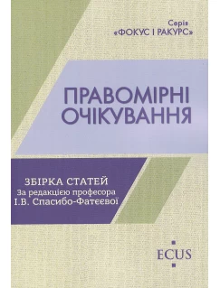 Правомірні очікування
