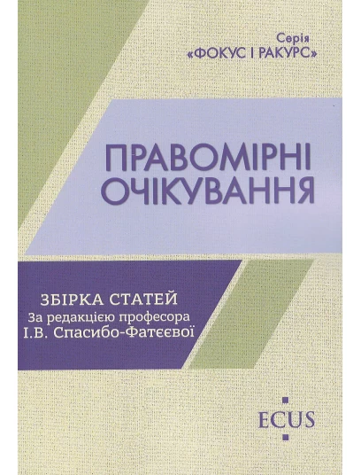 Правомірні очікування