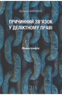 Причинний зв'язок у деліктному праві