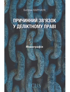 Причинний зв'язок у деліктному праві