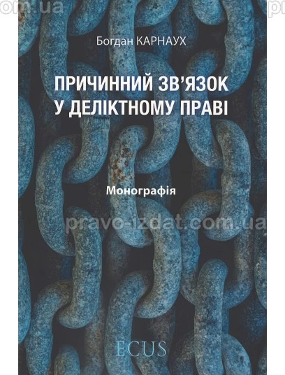 Причинний зв'язок у деліктному праві : Монографії - Видавництво "Право"