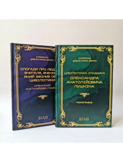 Цивілістична спадщина Олександра Анатолійовича Пушкіна. Спогади про людину, вчителя, вченого, який змінив світ цивілістики. Комплект із двух книг