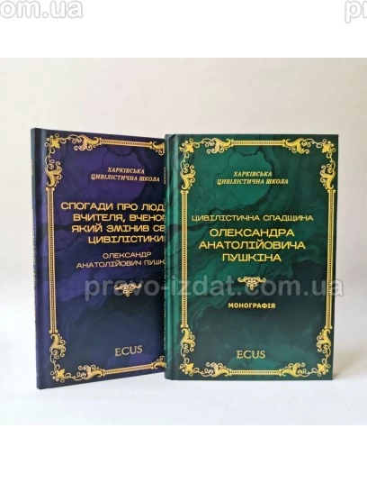 Цивілістична спадщина Олександра Анатолійовича Пушкіна. Спогади про людину, вчителя, вченого, який змінив світ цивілістики. Комплект із двух книг : Монографії - Видавництво "Право"