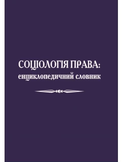 Соціологія права: енциклопедичний словник