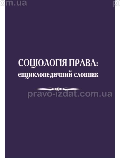 Соціологія права: енциклопедичний словник : Словники та Довідники - Видавництво "Право"
