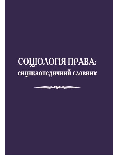 Соціологія права: енциклопедичний словник