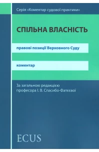 Спільна власність. Правові позиції Верховного Суду. Коментар