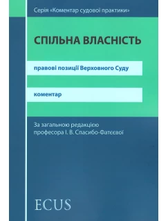 Спільна власність. Правові позиції Верховного Суду. Коментар