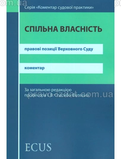 Спільна власність. Правові позиції Верховного Суду. Коментар : Коментарі - Видавництво "Право"