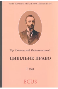 Станислав Дністрянський. Цивільне право. I том