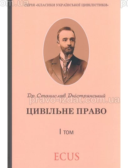 Станислав Дністрянський. Цивільне право. І том : Репринтне видання - Видавництво "Право"