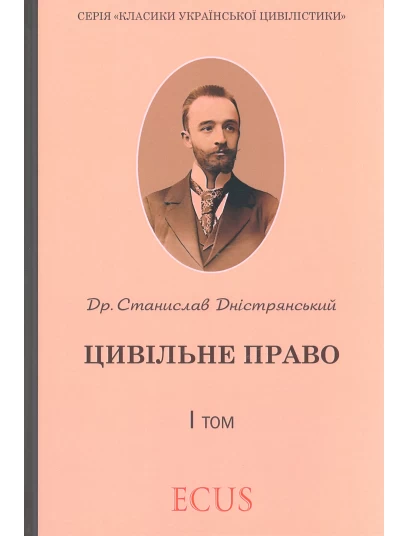 Станислав Дністрянський. Цивільне право. I том