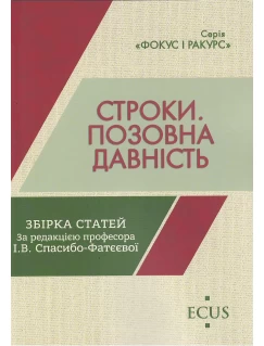 Строки. Позовна давність. Збірка статей