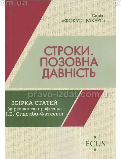 Строки. Позовна давність. Збірка статей : Збірники статей - Видавництво "Право"
