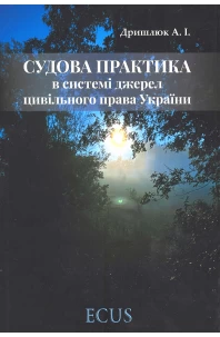 Судова практика в системі джерел цивільного права України