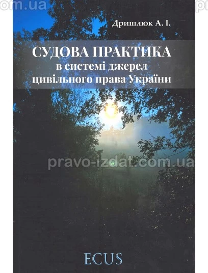 Судова практика в системі джерел цивільного права України : Монографії - Видавництво "Право"