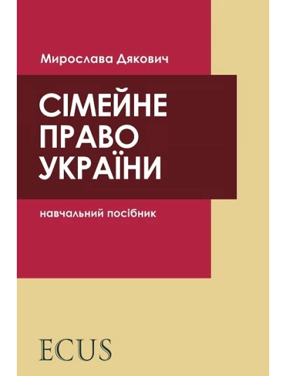 Сімейне право України