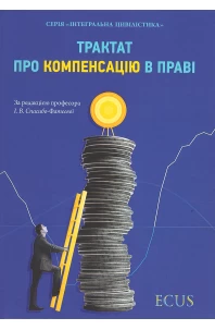 Трактат про компенсацію в праві