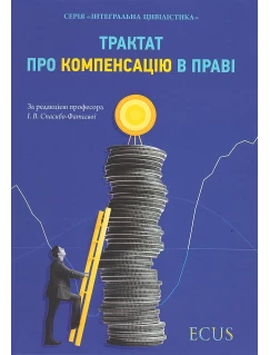 Трактат про компенсацію в праві