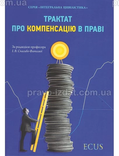 Трактат про компенсацію в праві : Монографії - Видавництво "Право"