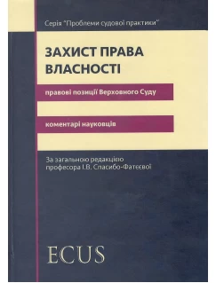 Захист права власності. Правові позиції  Верховного Суду: коментарі науковців
