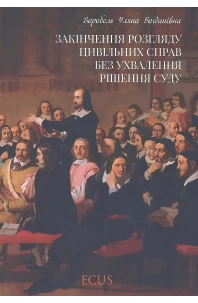 Закінчення розгляду цивільних справ без ухвалення рішення суду