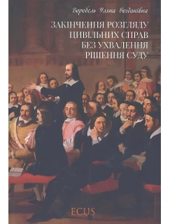 Закінчення розгляду цивільних справ без ухвалення рішення суду