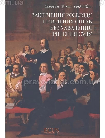 Закінчення розгляду цивільних справ без ухвалення рішення суду : Монографії - Видавництво "Право"