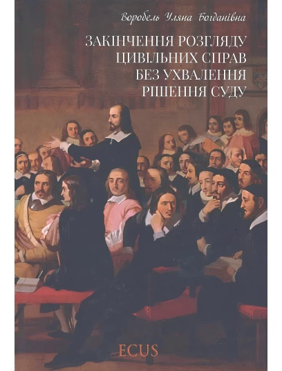 Закінчення розгляду цивільних справ без ухвалення рішення суду