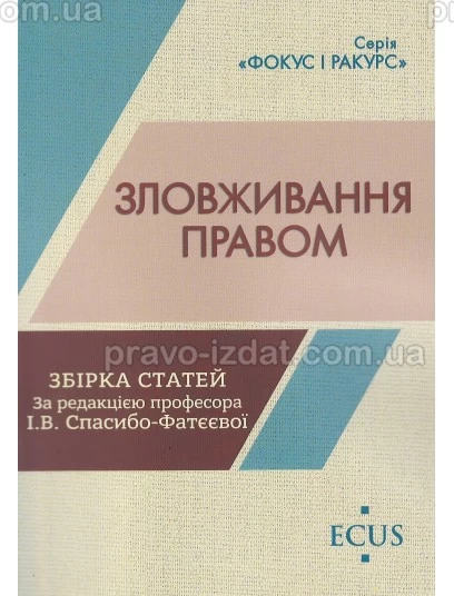 Зловживання правом. Збірка статей : Збірники статей - Видавництво "Право"