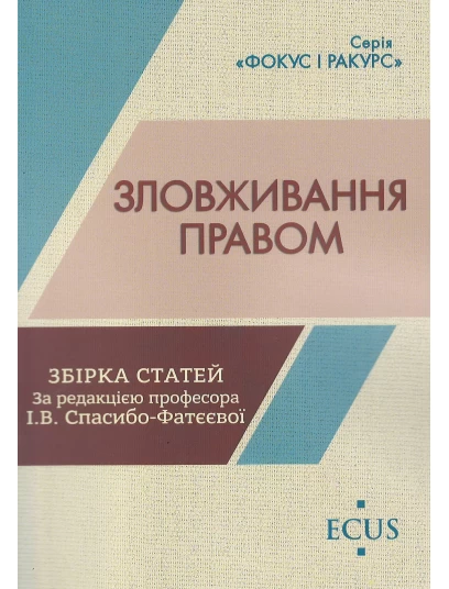 Зловживання правом. Збірка статей