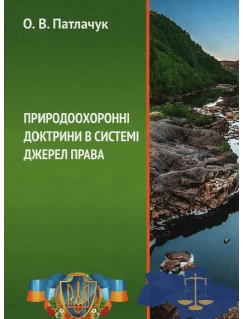 Природоохоронні доктрини в системі джерел права