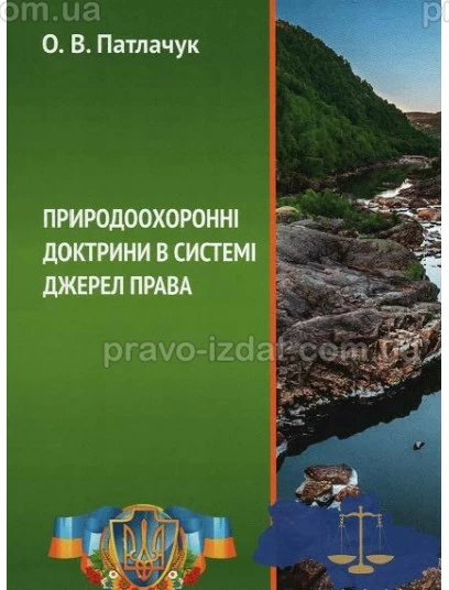 Природоохоронні доктрини в системі джерел права : Монографії - Видавництво "Право"