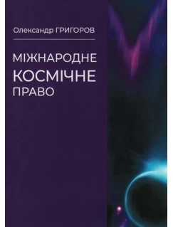 Міжнародне космічне право