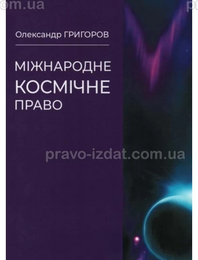 Міжнародне космічне право : Підручник - Видавництво "Право"