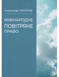 Міжнародне повітряне право