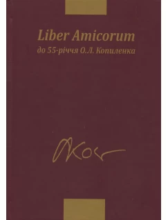 Liber Amicorum. До 55-річчя О. Л. Копиленка