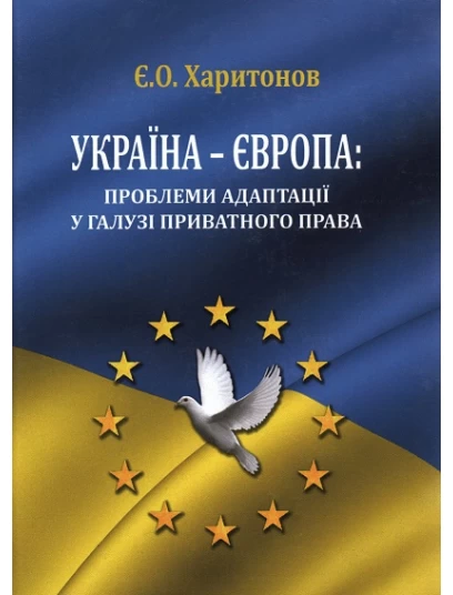 Україна - Європа: проблеми адаптації у галузі приватного права