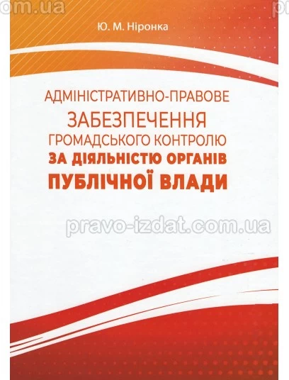 Адміністративно-правове забезпечення громадського контролю за діяльністю органів публічної влади : Монографії - Видавництво "Право"