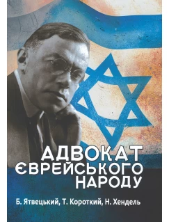 Адвокат єврейського народу