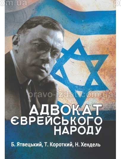 Адвокат єврейського народу : Наукові видання - Видавництво "Право"