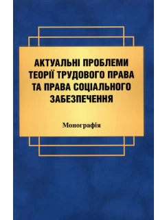 Актуальні проблеми теорії трудового права та права соціального забезпечення