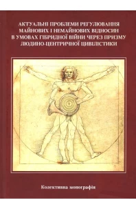 Актуальні проблеми регулювання майнових і немайнових відносин в умовах гібридної війни через призму людино-центричної цивілістики