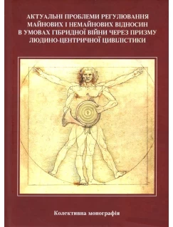 Актуальні проблеми регулювання майнових і немайнових відносин в умовах гібридної війни через призму людино-центричної цивілістики