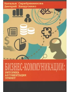 Бизнес - коммуникации: риторика, аргументация, этикет