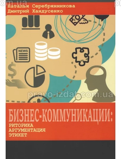 Бизнес - коммуникации: риторика, аргументация, этикет : Навчальні посібники - Видавництво "Право"